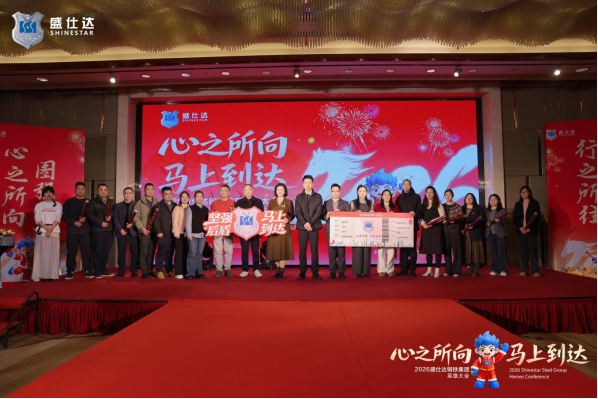 湖南盛仕達(dá)鋼鐵2026年會