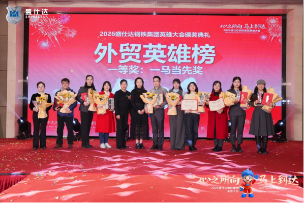 湖南盛仕達(dá)鋼鐵2026年會